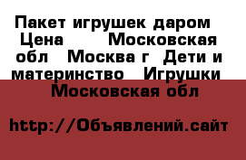 Пакет игрушек даром › Цена ­ 1 - Московская обл., Москва г. Дети и материнство » Игрушки   . Московская обл.